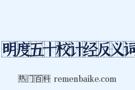 明度五十校计经反义词是什么意思的图片
